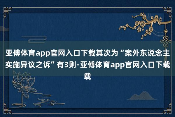 亚傅体育app官网入口下载其次为“案外东说念主实施异议之诉”有3则-亚傅体育app官网入口下载