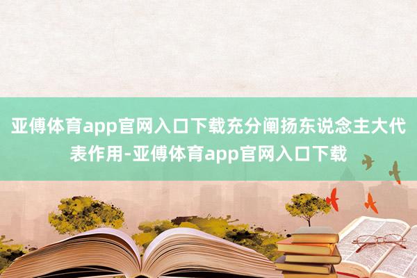 亚傅体育app官网入口下载充分阐扬东说念主大代表作用-亚傅体育app官网入口下载